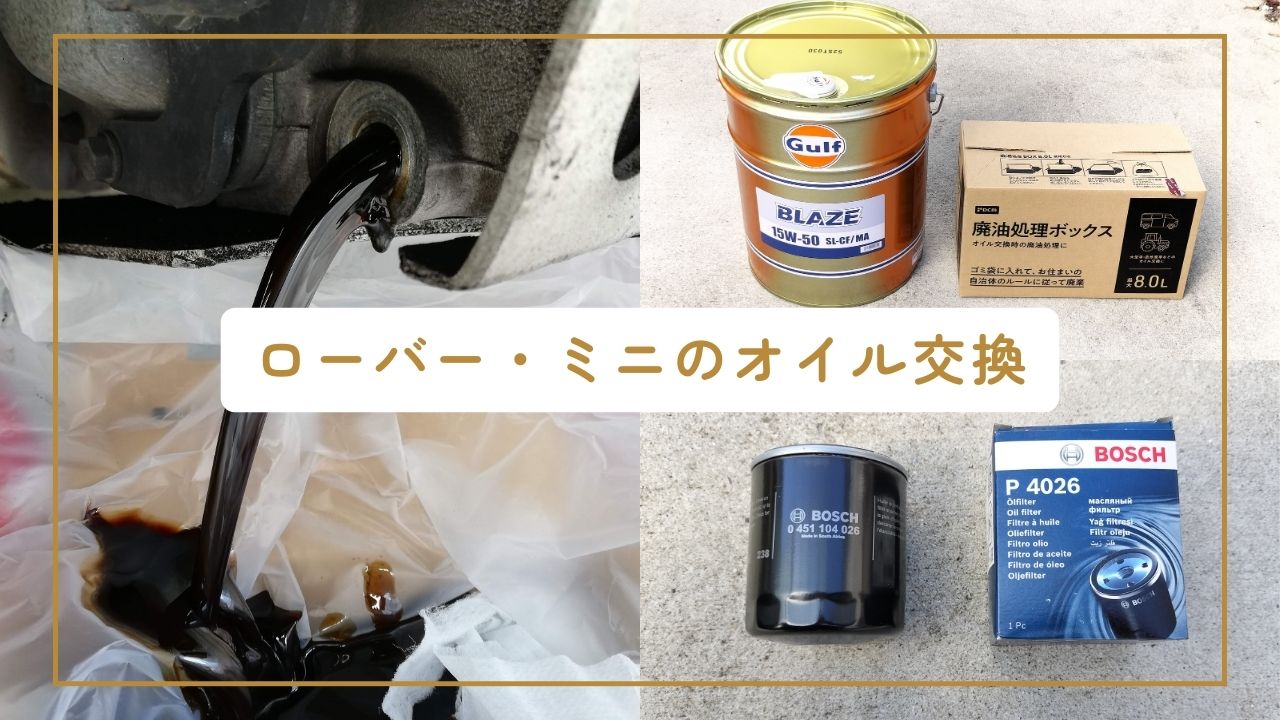 ローバー・ミニのオイルとフィルター交換