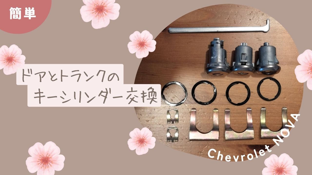 シボレーのドアとトランクのキーシリンダー交換