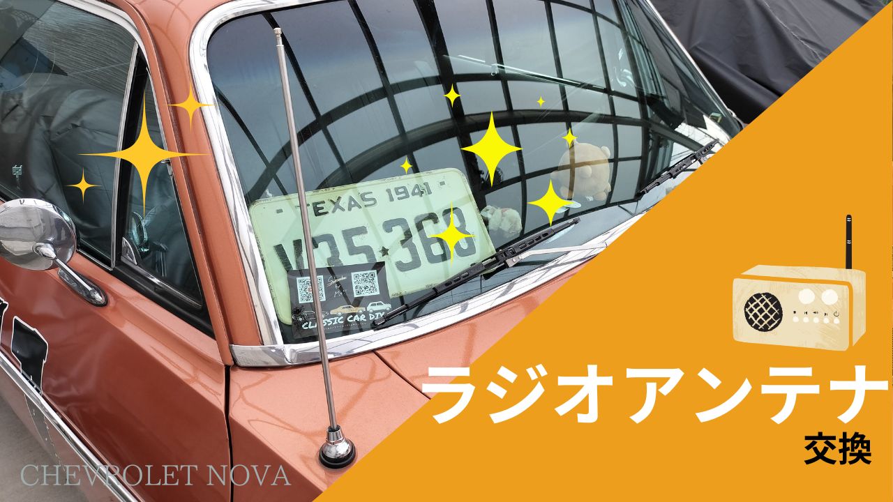 アメ車のラジオアンテナ交換