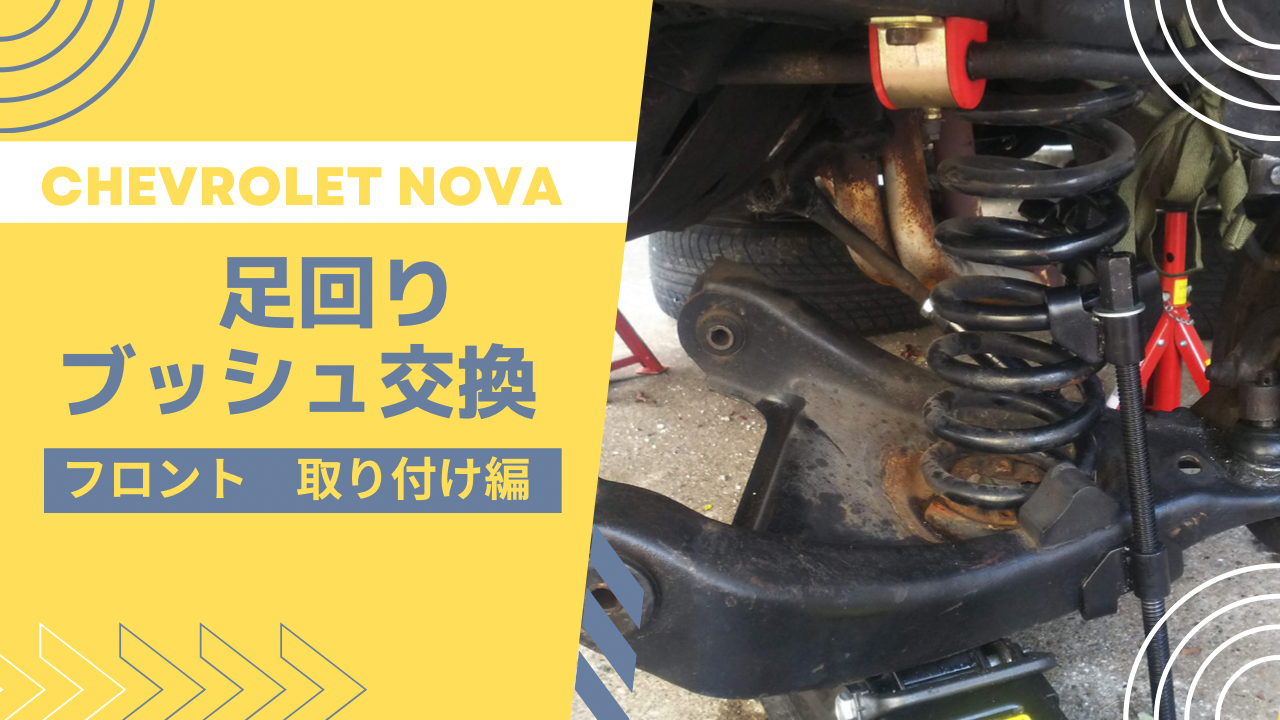 アメ車の足回りブッシュ交換(フロント取付編)