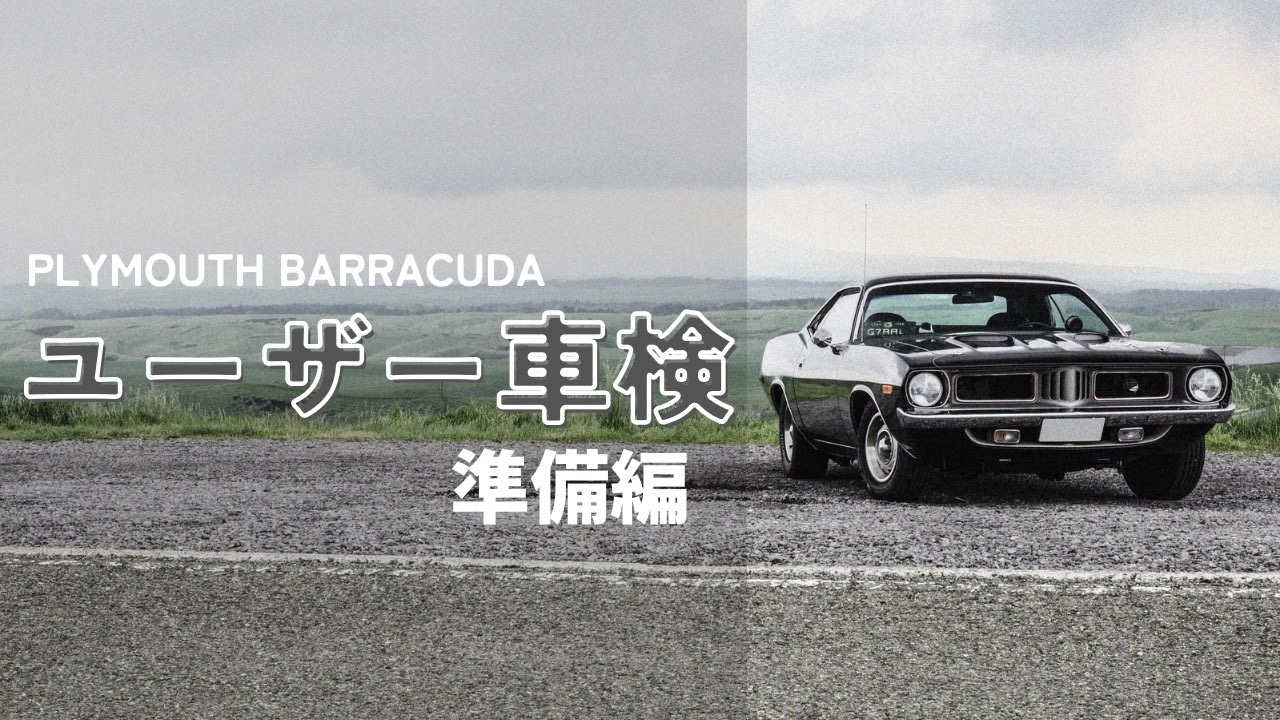 アメ車のユーザー車検へGO！～CUDA準備編～
