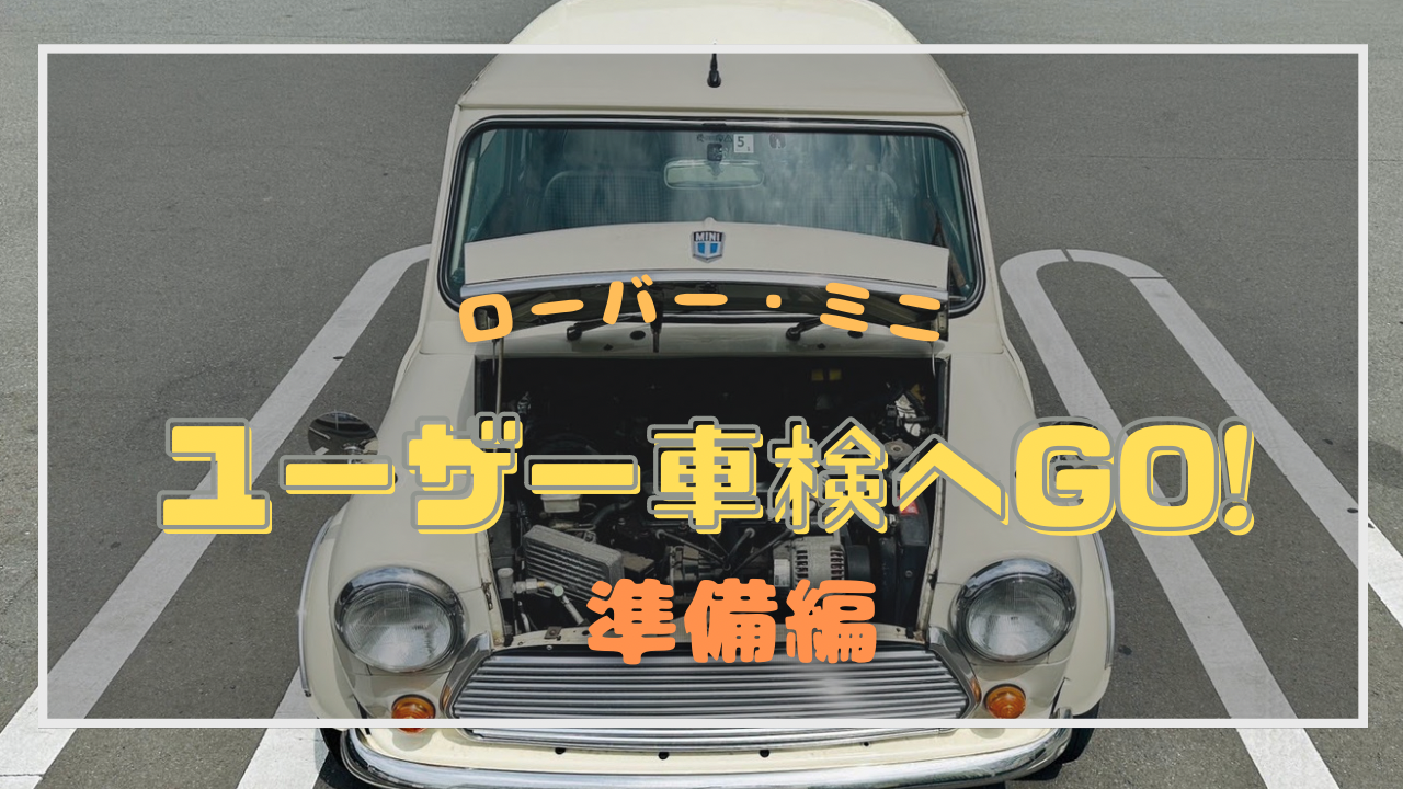 ローバー・ミニのユーザー車検へGO!　準備編