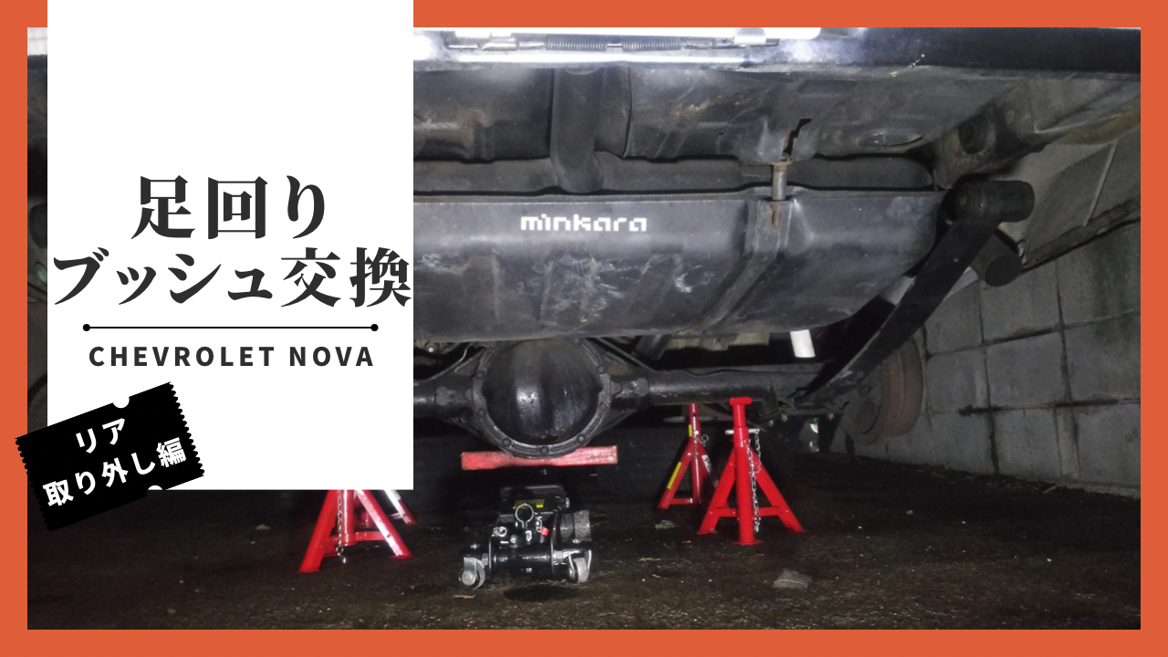 アメ車の足回りブッシュ交換(リア外し編)