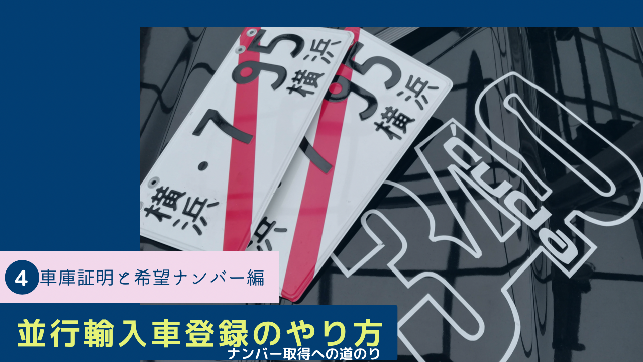  並行輸入車はどうやってナンバー取得するんだ！？④車庫証明と希望ナンバー編