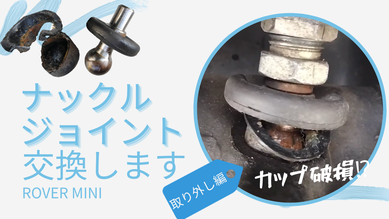 ローバー・ミニのナックルジョイント交換　取り外し編