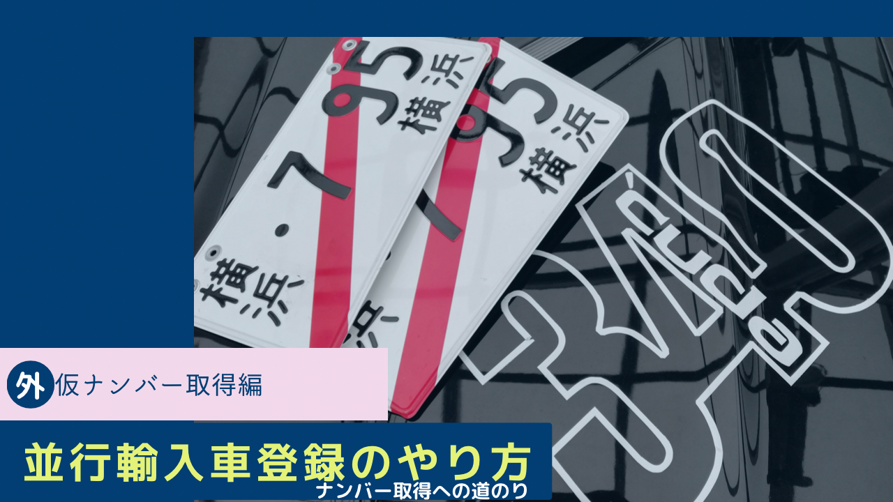  並行輸入車はどうやってナンバー取得するんだ！？番外仮ナンバー取得編
