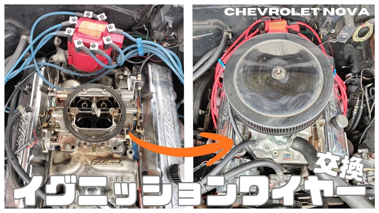 アメ車のイグニッションワイヤー交換