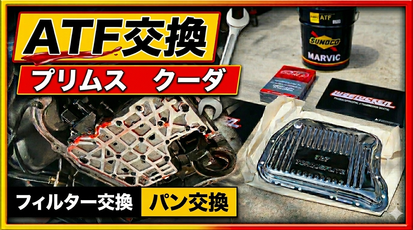 プリムス・バラクーダのATF交換