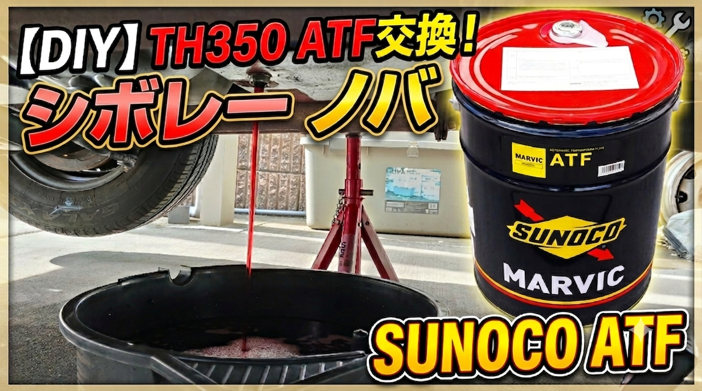 シボレー・ノバのATF交換
