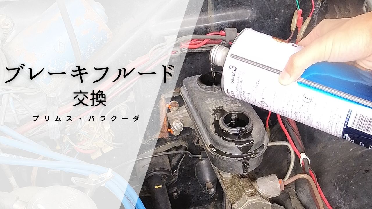 プリムス・バラクーダのブレーキフルード交換2